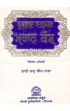 Gurushabad Ratnakar Mahan Kosh Part III