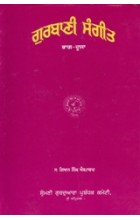 Gurbani Sangeet – Vol. 1 and 2