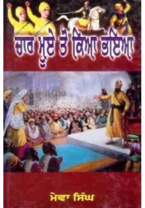 Chaar mue to kia bhaya