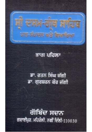 Sri Dasam Granth Sahib Path Sampadan ate Viyakhia – B.Chatar Singh ...