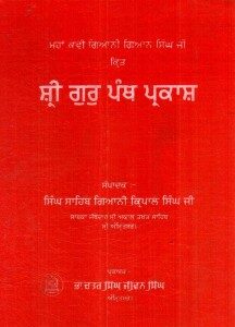 Sri Guru Panth Parkash ( Part 4)