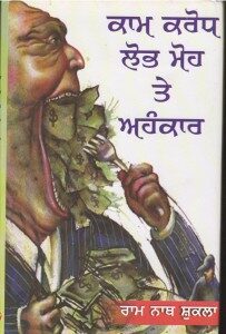 Kaam Krodh Lobh Moh Te Ehenkaar