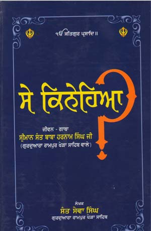 Se Kinehiya Punjbai( Jiwan Sant Baba Harnam Singh Ji)