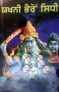 Yakshini Bhairo Sidhi