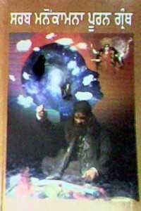 Sarab Manokamna Puran Granth
