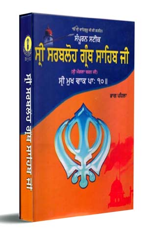 Sri Sarbloh Garnth Sahib Ji set (Vol 1&2)
