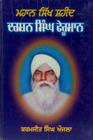 Mahaan Sikh Shaheed Darshan Singh Ferumaan