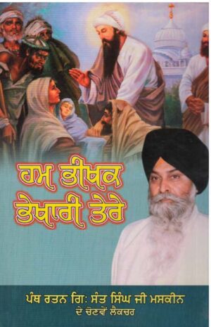 Hum Bhikhak Bhikhari Tere