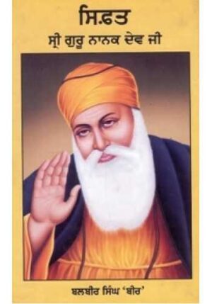 Sifat Sri Guru Nanak Dev Ji – B.Chatar Singh Jiwan Singh