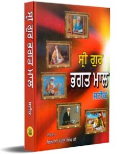 Sri Guru Bhagat Maal Steek (Vartak)