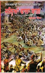 Inqlabi Itihas Da Chirag Jallian Wala Bagh