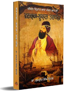 Jeevan Birtant Baba Makhan Shah Ji Vanjara Lubana Tawareekh