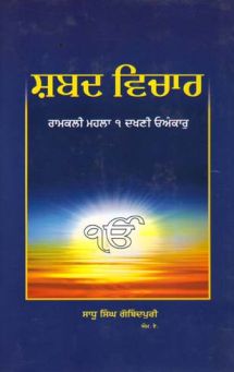 Shabad Vichar Ramkali Mohalla 1 Dakhni Onkar