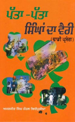 Patta Patta Singhan Da Veri