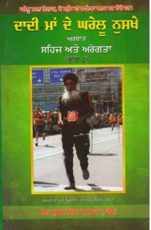 Dadi Maa De Gharelu Nuskhe