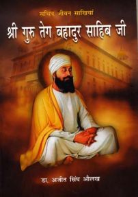 Shri Guru Teg Bhadur Sahib Ji (Hin)