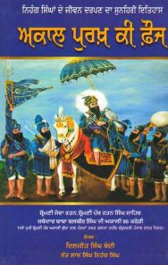 Akal Purakh ki Fauj