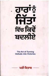 Haaran nu jeetan vich keven badlia