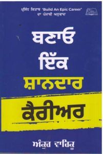 Build An Epic Career(Punjabi)