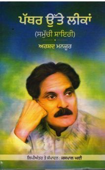 Pathar Utaa Leeka (Smuchi Shayari)