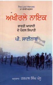 Akheerle Naik (Bharti Azadi De Pedal Sipahi), (The Last Heroes)