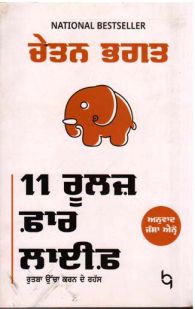 11 Rules for Life | 11 ਰੂਲਜ਼ ਫਾਰ ਲਾਈਫ਼