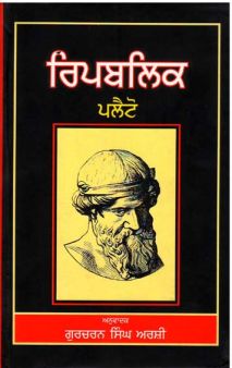 Republic plato (punjabi)