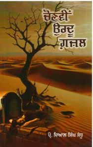 Chonvi Urdu Ghazal(punjabi)