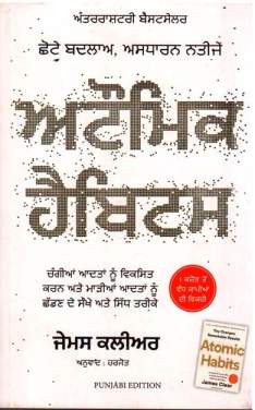 Atomic Habits (Punjabi)